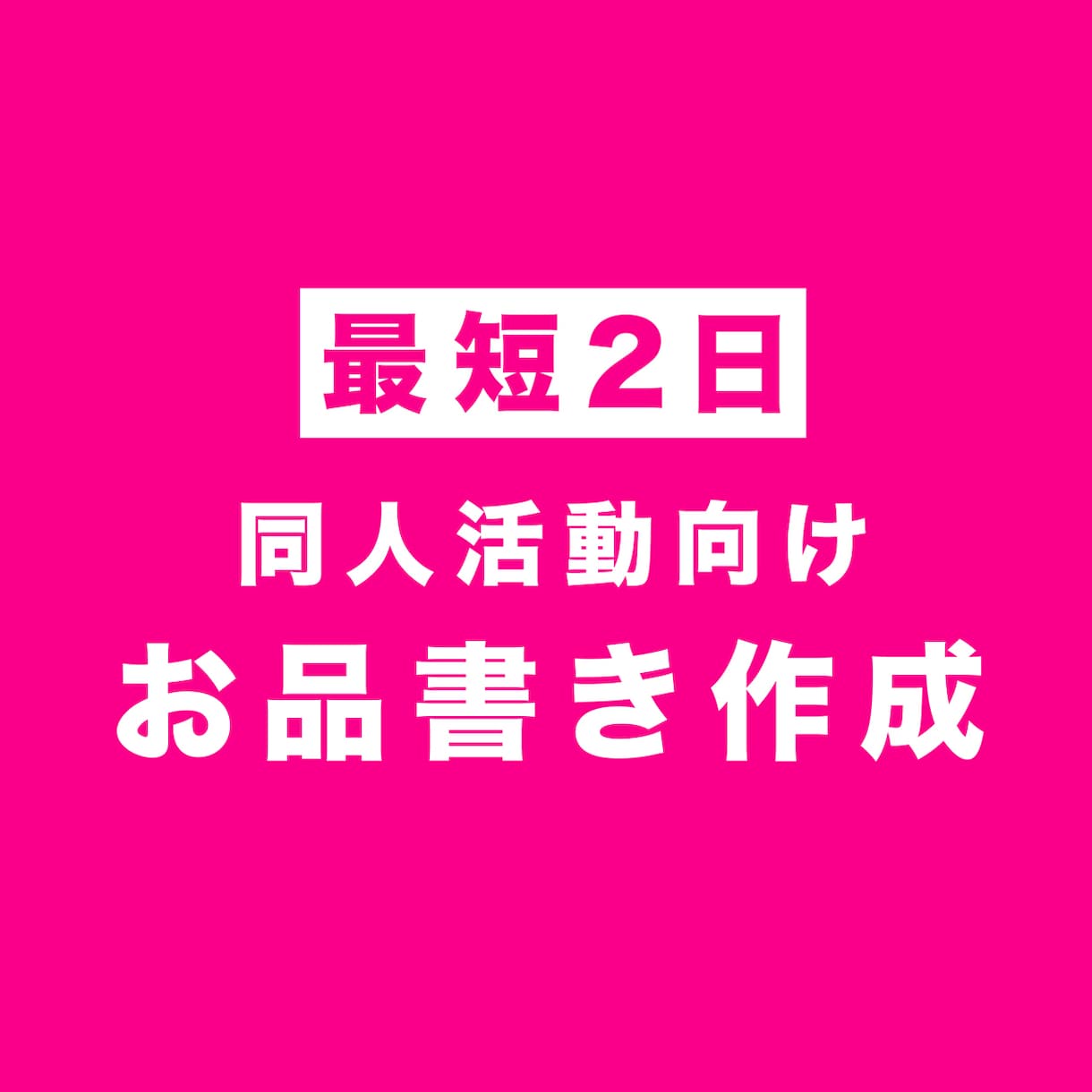 同人向け【お品書き】特急でデザインします イベントに間に合わせます！どうぞお任せください！ イメージ1