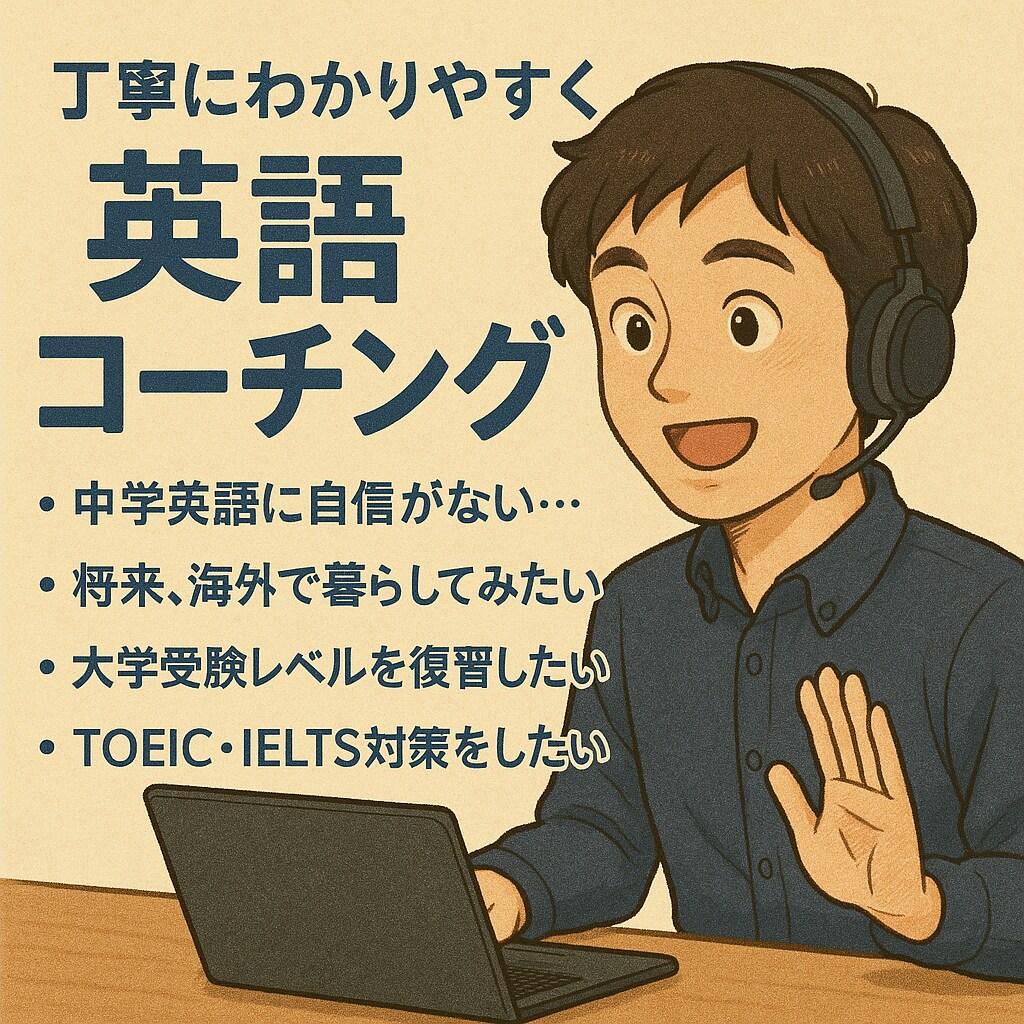 英語をちゃんと学び直したい方、サポートします 元英語教師・現海外大学院生がサポートします イメージ1
