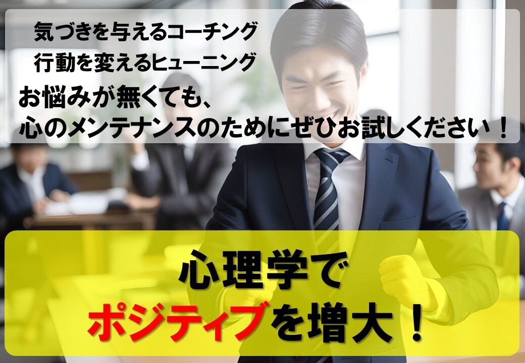 コーチング&ヒューニング①ポジティブを増大します 生活の中で誰でもできるポジティブな気持ちのスイッチを作ります イメージ1