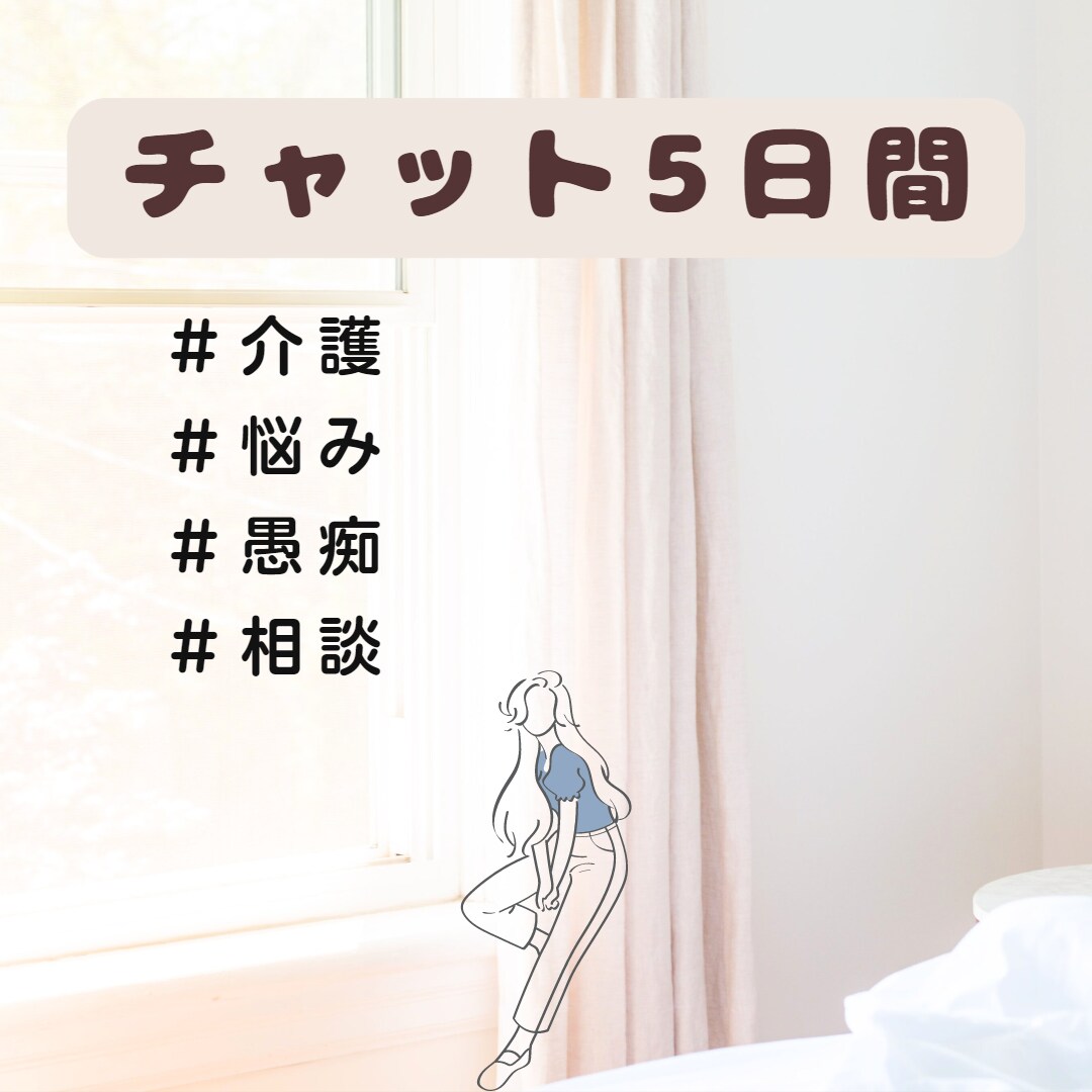 チャット5日間介護・福祉系職員のお悩みお聞きします 否定も説得も致しません。あなたらしさをお手伝いします。 イメージ1