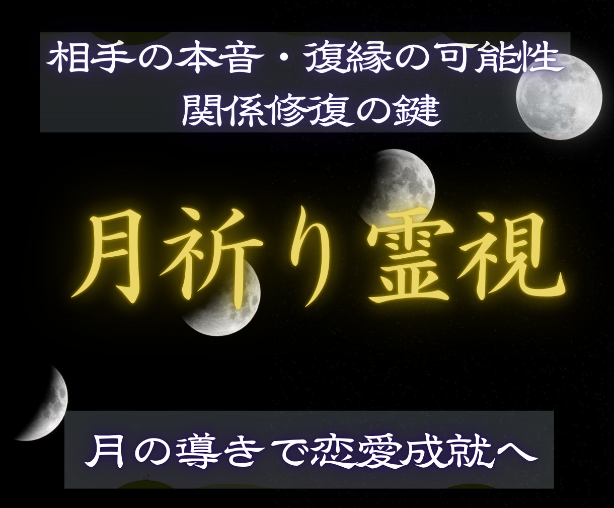 月祈り霊視で相手の本音と恋愛成就へ導きます 復縁・相手の気持ち・関係修復を丁寧に霊視 イメージ1
