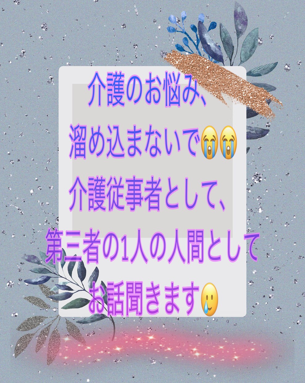 現役介護士です。介護に悩む家人様のご相談のります 気楽にご相談下さい(*´•ω•`*)… イメージ1
