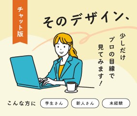 学生・初心者向け｜デザインの相談にのります 現役デザイナーがやさしくサポート イメージ1