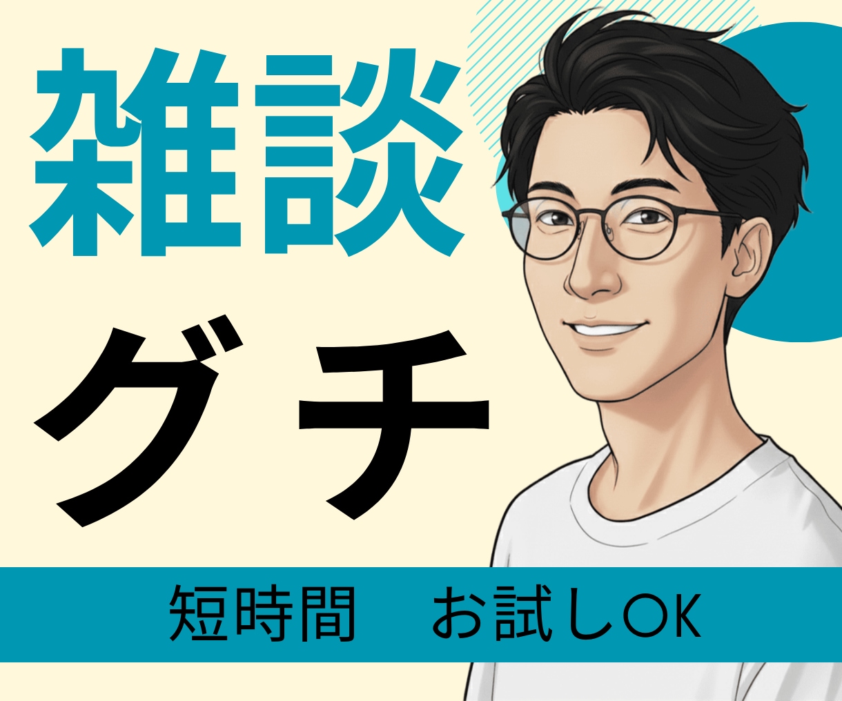 パワハラ休職経験者が、あなたのモヤモヤを聴きます 誰にも言えない職場の悩みや日々の愚痴。100％味方で聴きます イメージ1