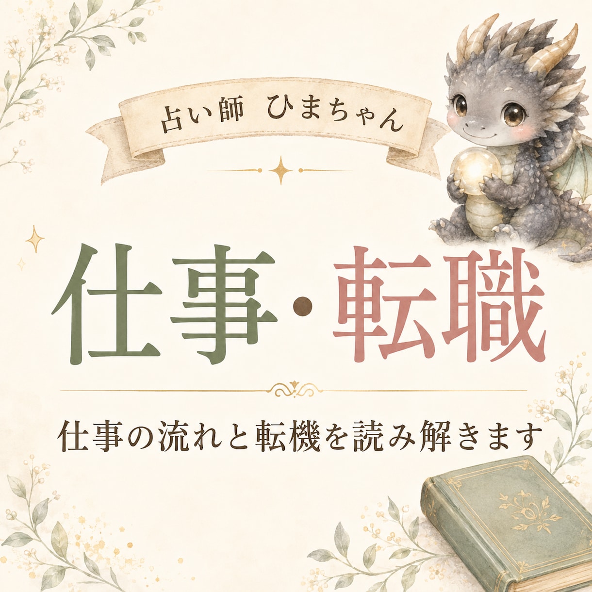 仕事の流れと転機を丁寧に読み解きます 転職・適職・職場の悩みを丁寧に読み解きます イメージ1