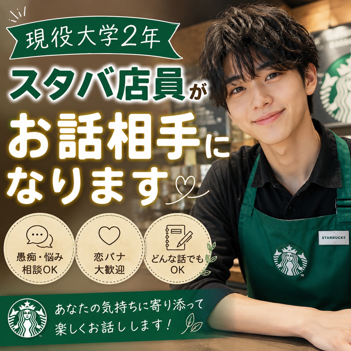 大学2年生現役スタバ店員がお話聞きます 悩み事、相談事秘密厳守でお話しませんか？？ イメージ1
