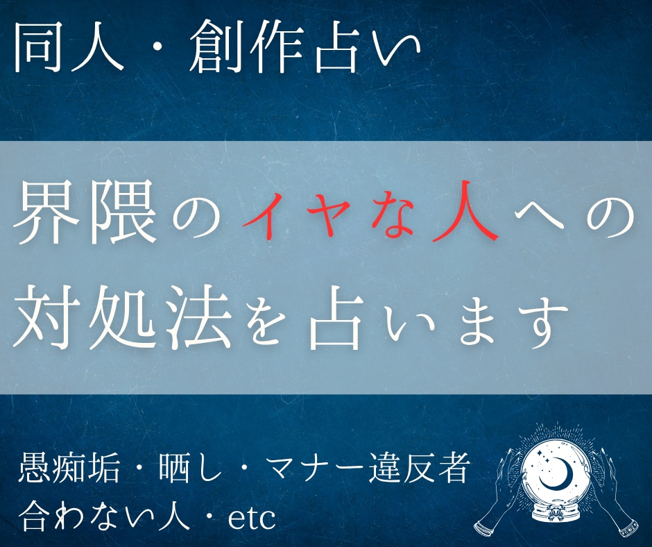 同人占い│界隈の苦手な人嫌な人への対処法を占います 特定の人のせいで創作が楽しくないあなたへ。愚痴垢の相談も対応 イメージ1