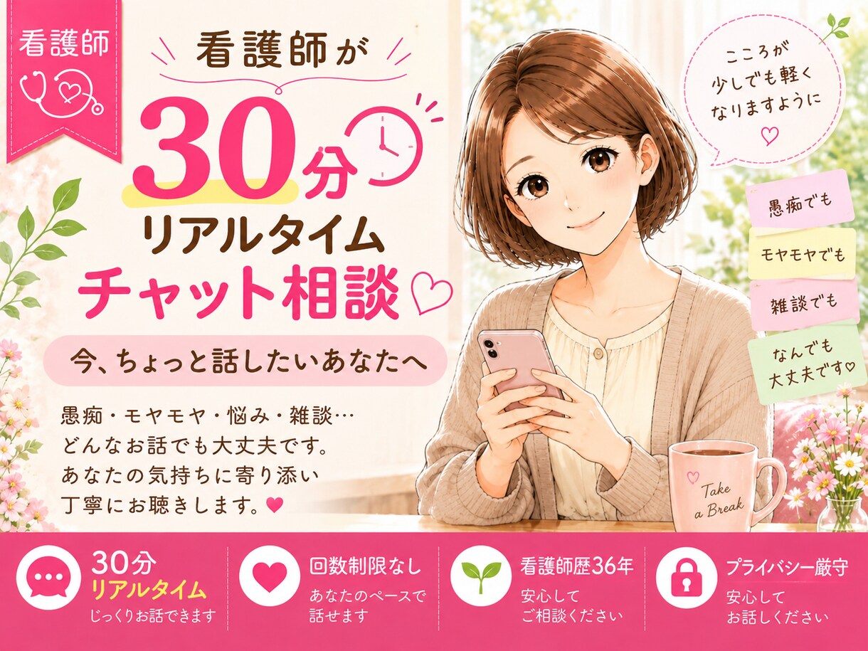 30分チャット♪看護師があなたのお話を聴きます 愚痴・モヤモヤ・雑談も◎今ちょっと誰かと話したい時に イメージ1