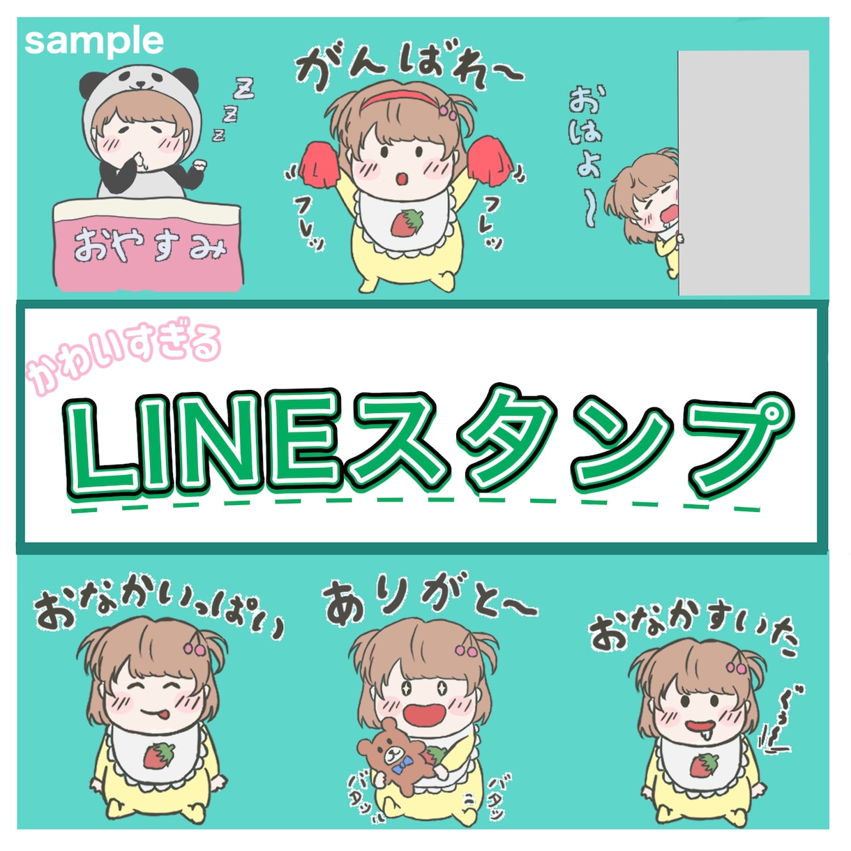 かわいいミニキャラのLINEスタンプ書きます 動物も描けます！８個で5000円です！？商業利用OKです！ イメージ1