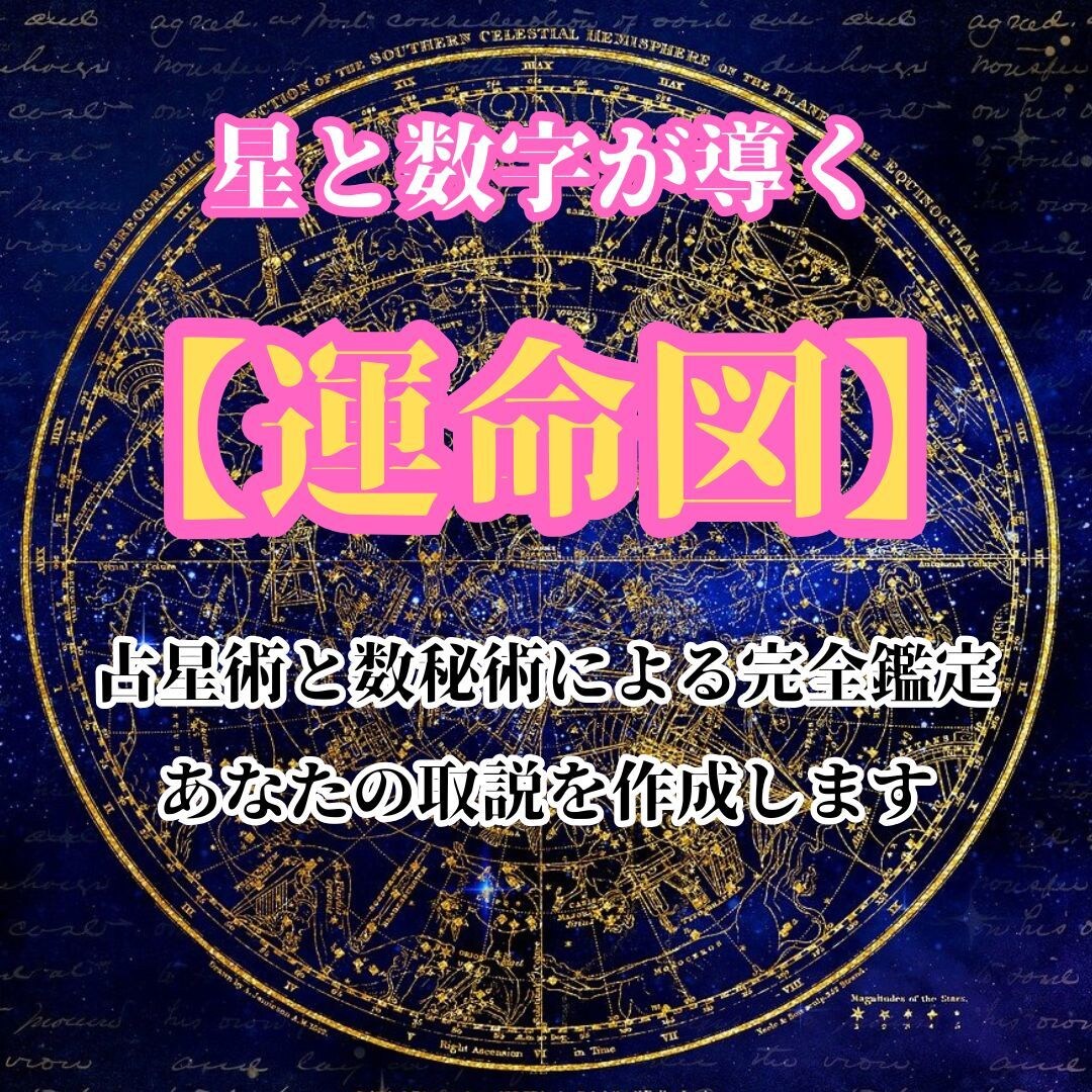 才能・転機・運命など、あなたの運命を完全解析します 星と数字で読み解く自分を知る運命リーディング イメージ1