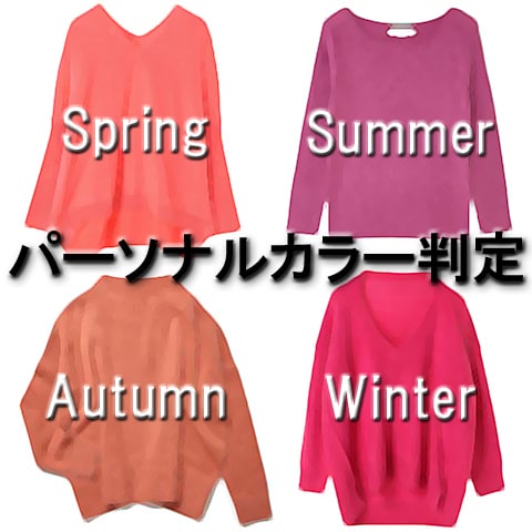 商品のパーソナルカラーを写真判定します 自分の服やコスメが本当に似合う色なのかわからない方へ！ イメージ1