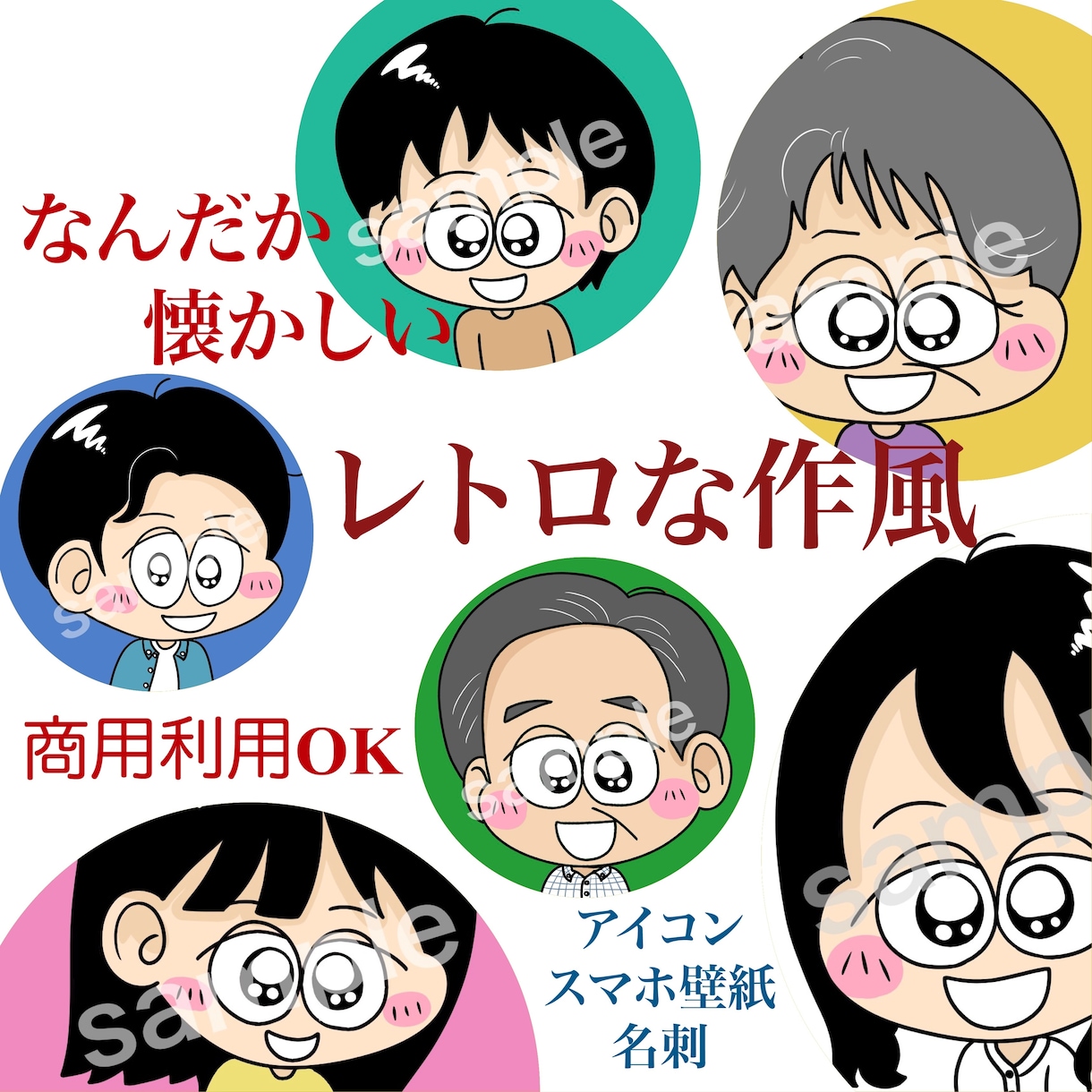なんだか懐かしいレトロな似顔絵を描きます 今だからこそのレトロなイラストで、パッと目を引くアイコンに♪ イメージ1