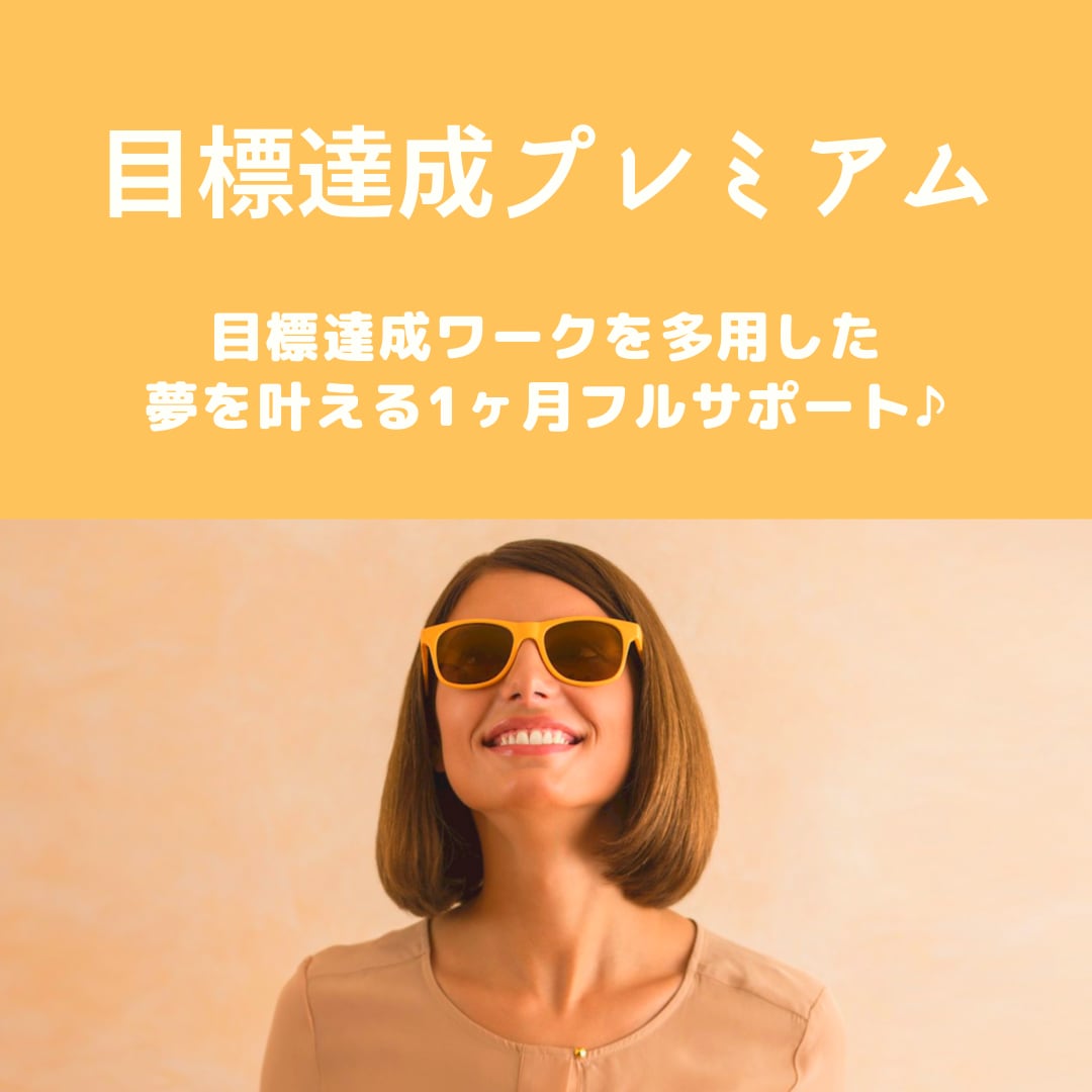 １ヶ月コーチングで夢・目標達成のフルサポートします ワーク活用！目標達成プレミアム伴走プランで夢を叶える！ イメージ1