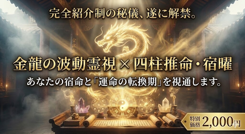 的中占星術×金龍霊視◆一生分の宿命を全解明ます 貴方の人生が動かない『本当の理由』を断言します。 イメージ1