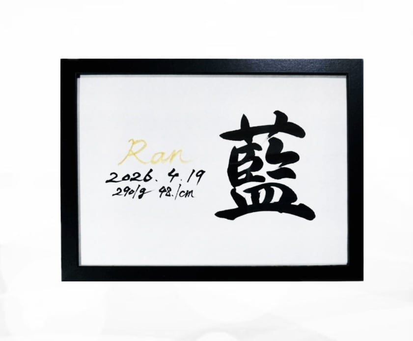 翌日発送可☆万博展示書道家が命名書を代筆いたします 【A4サイズ】ゴールドふりがなのオシャレな横書き命名書 イメージ2