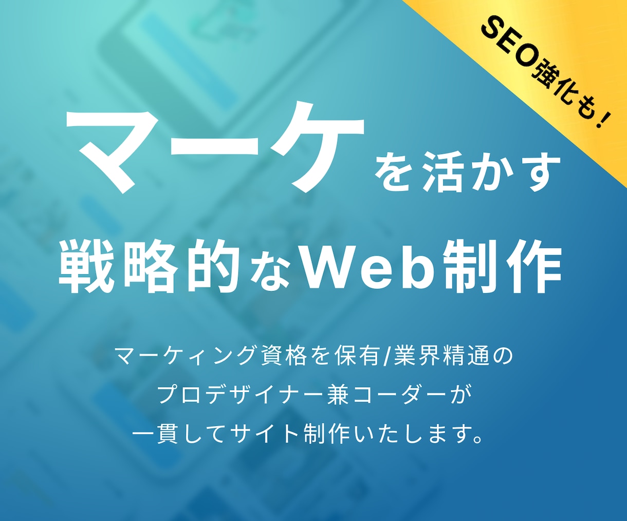 マーケティングを活かした戦略的なWeb制作をします 経験豊富なプロのデザイナーがビジネスを加速するHP制作 イメージ1