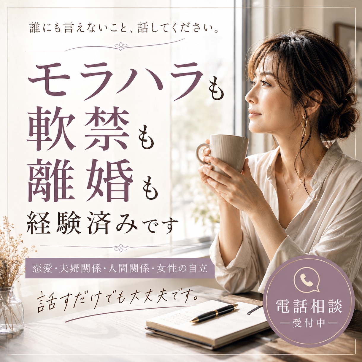 誰にも言えない相談なんでも聞きます 恋愛、離婚カウンセラー、元クラブのお姉さん、秘密守ります イメージ1