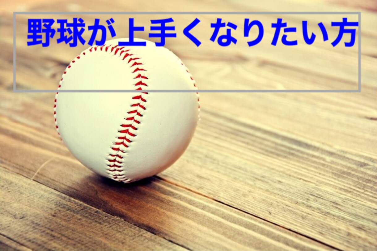 野球が上手くなるポイント教えます 40年の経験から導き出した上達ポイント！ イメージ2