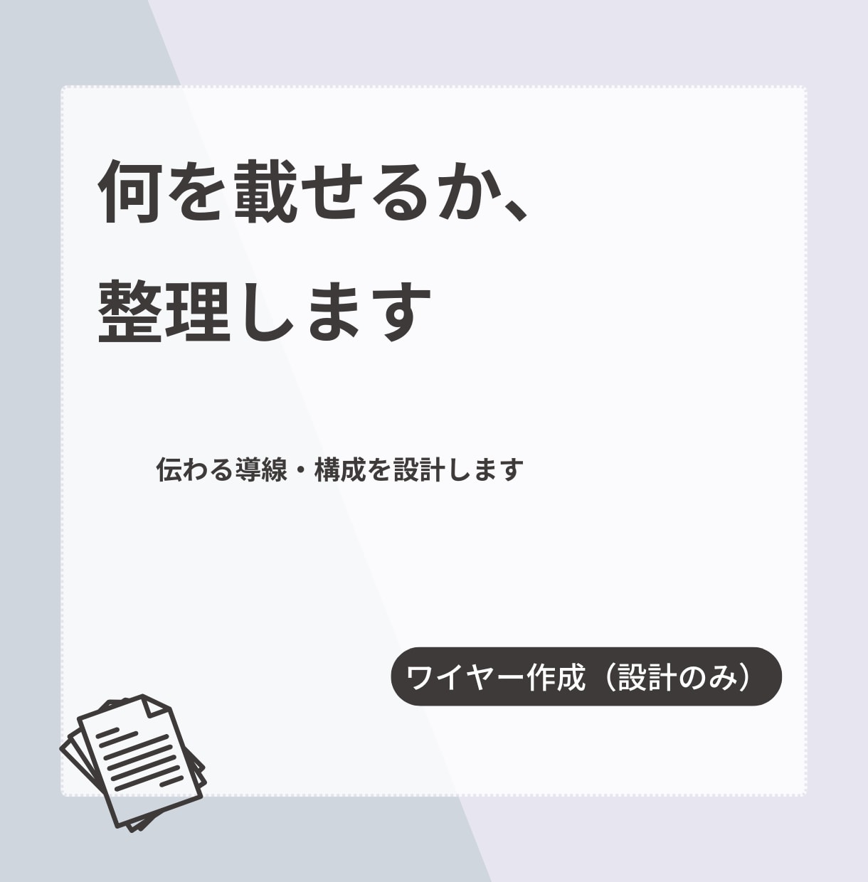 情報整理し、Webサイト構成（ワイヤー）を作ります ごちゃごちゃを整理し、伝わる導線を設計します イメージ1