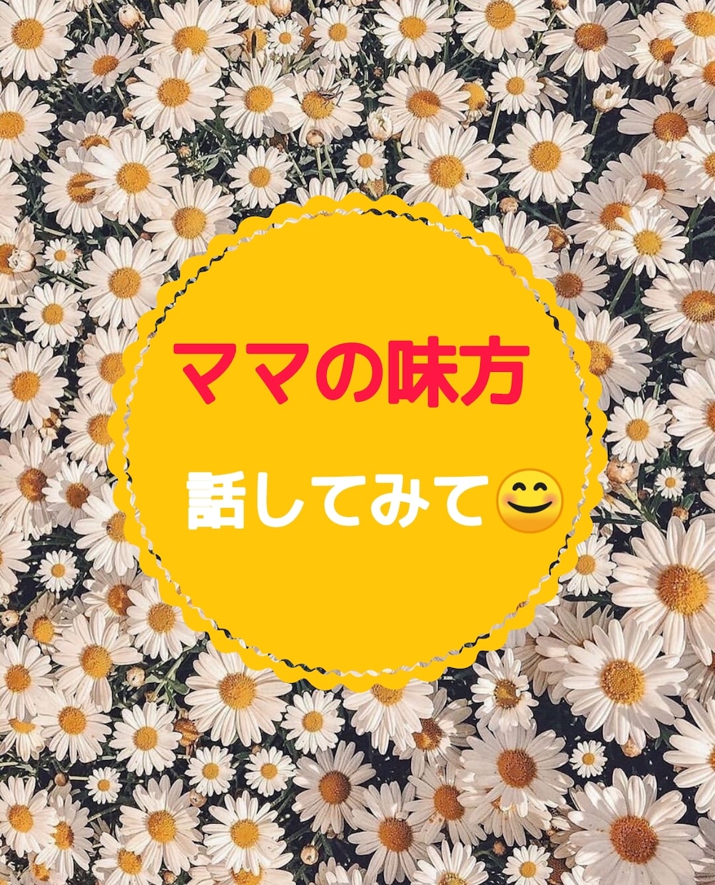話してスッキリ！ママのリセットボタンになります 満載の保育知識と豊富な育児経験でママのモヤモヤをリセット！ イメージ1