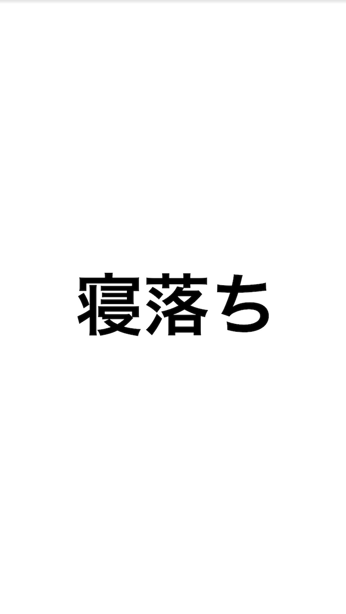 寝落ち通話します 寝るまで話して一緒に寝落ちしましょ〜 イメージ1