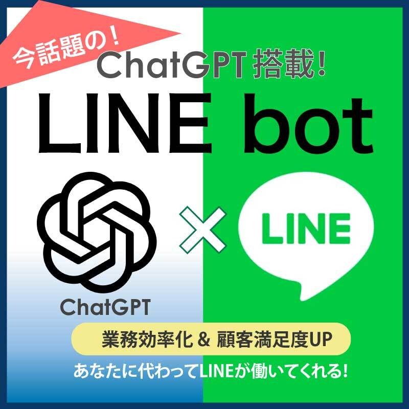 ChatGPTを使ったLINE Botを販売します 話題の！ChatGPTを使った人工知能搭載チャットが可能に！ イメージ1