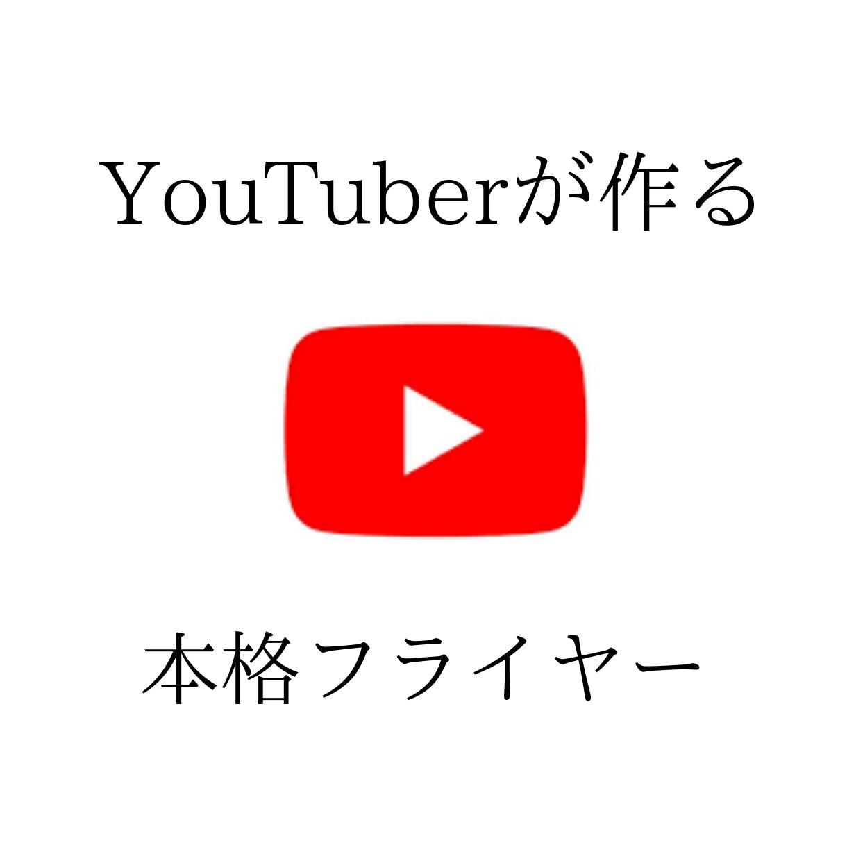 YouTuberがフライヤー作成します 【処女作キャンペーン】最低価格でご提供！！（先着2名） イメージ1