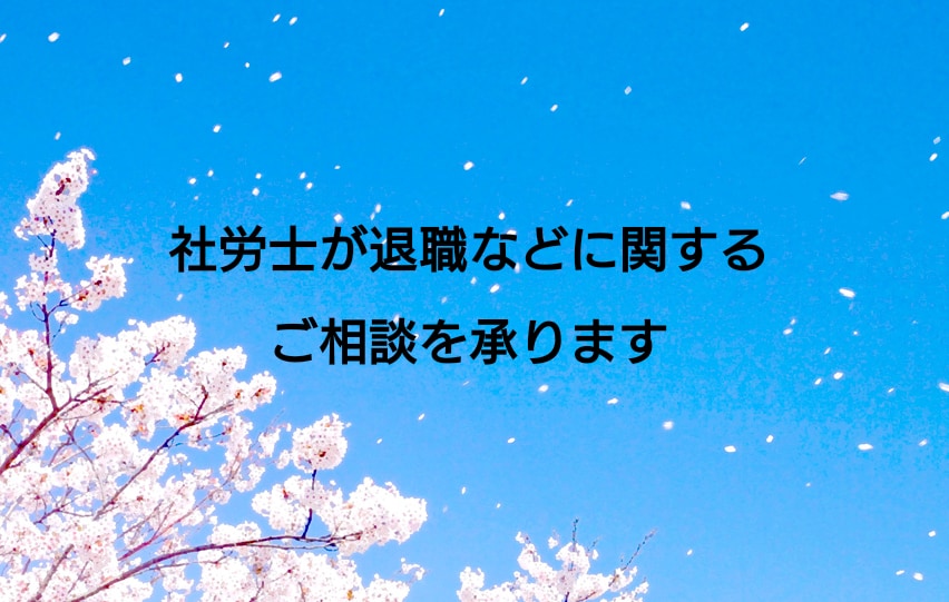 社労士が退職などに関するご相談を承ります 少し立ち止まって、まずは現状の状況整理をしませんか。 イメージ1