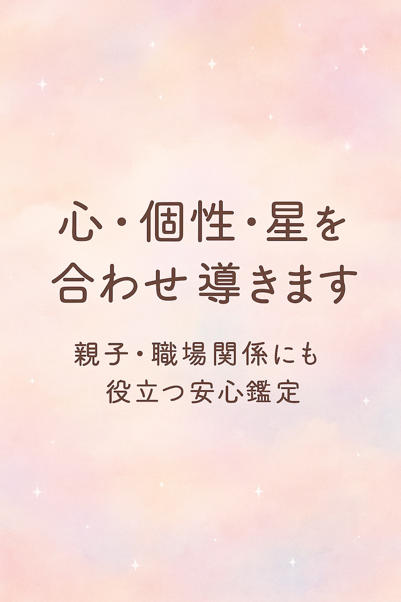 心・個性・星を合わせ導きます 親子・職場関係にも役立つ安心鑑定 イメージ1