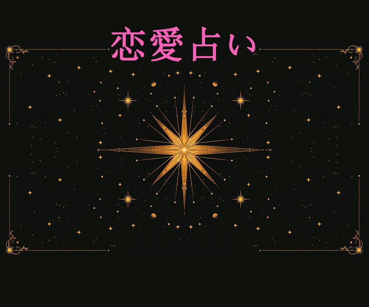 恋愛総合鑑定✴︎恋愛のお悩みと今後を占います 自分がどう動けば良いかわからない方へ イメージ1
