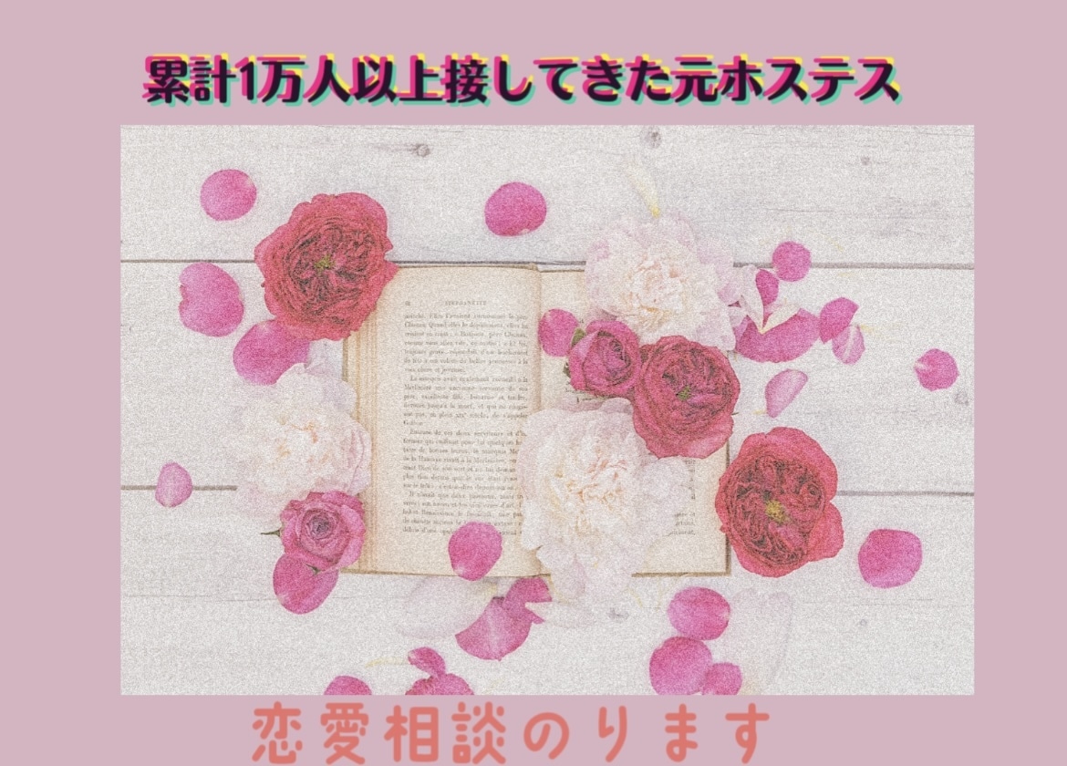 占いではない今までの経験で恋愛相談乗ります 男累計1万人以上接してきた元ホステス イメージ1