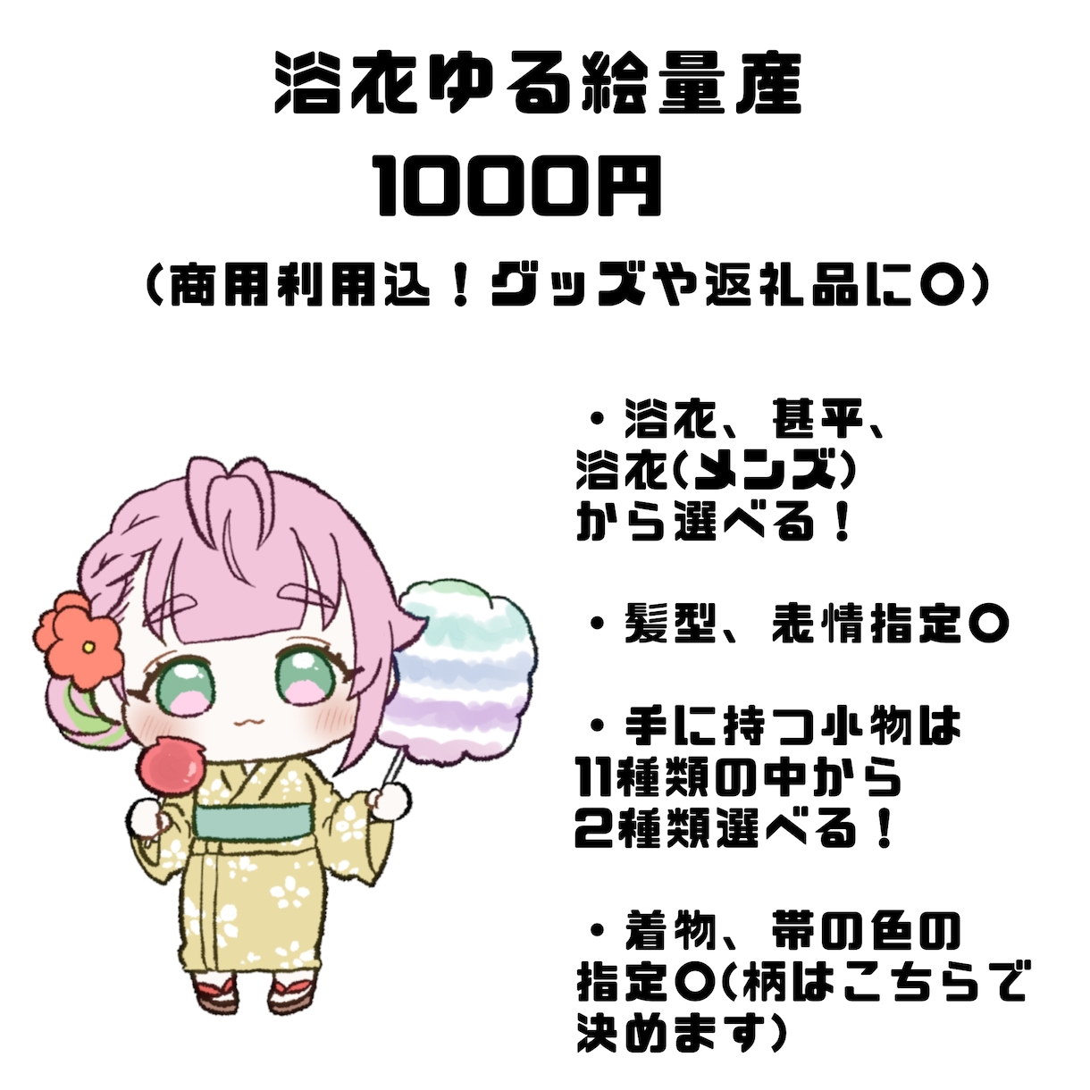 浴衣姿のゆるゆるイラスト描きます 着物は3種類、小物は11種類から選べます！ イメージ1