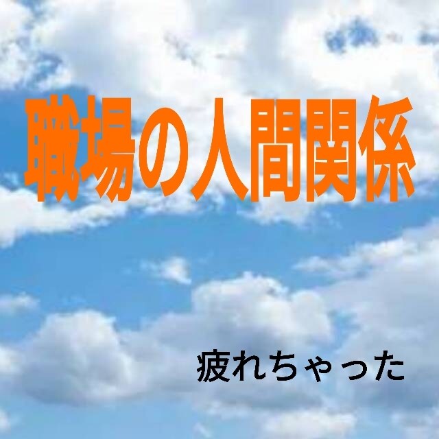 話し相手^_^あなたの心の声聞きます 職場の人間関係や人付き合いが疲れたら　るみの部屋へどうぞ。 イメージ1