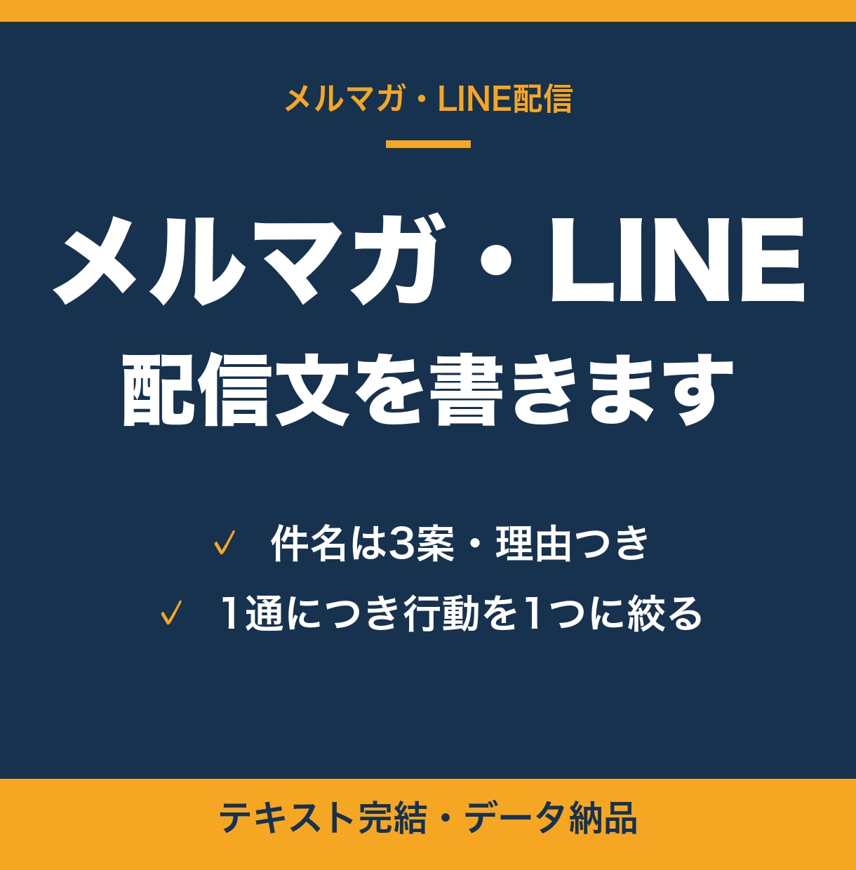 メルマガ・LINE公式の配信文を書きます 開封される件名と、最後まで読まれて動いてもらえる本文にします イメージ1