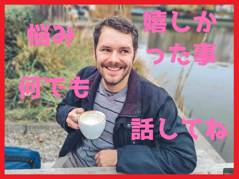 話してみて3分でもいいよ！ どんなことでも聞きます 仕事疲れた、人間関係イヤだ『誰か聞いてー！』話してみてね。 イメージ1