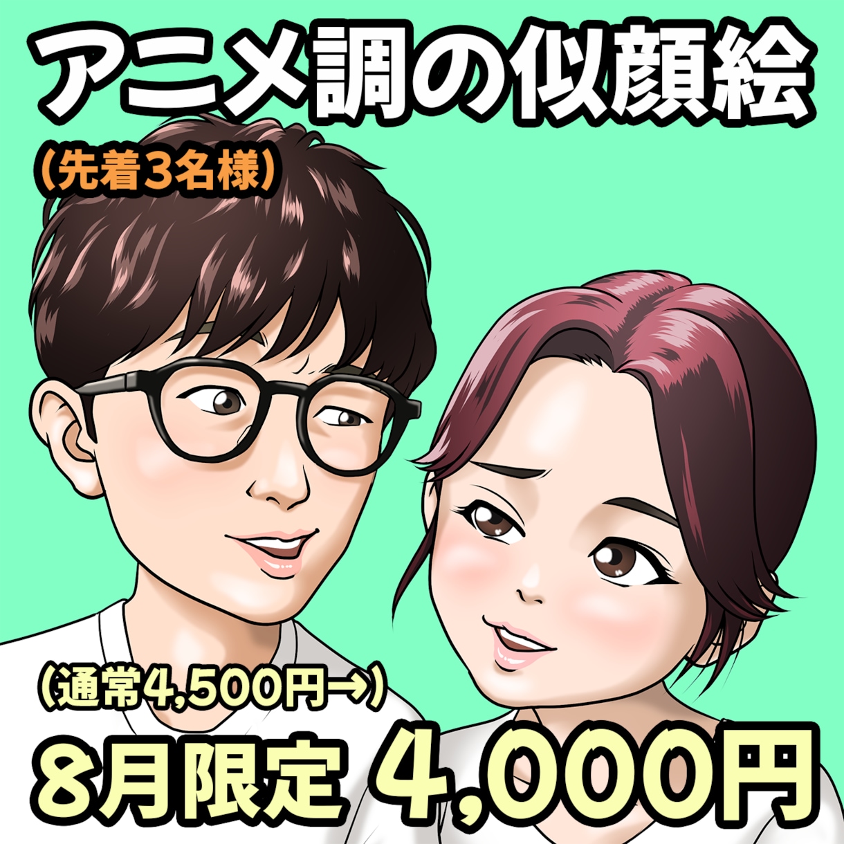 写真からアニメ風の似顔絵イラストを制作します SNSアイコンやプレゼントに、3〜4頭身のキャラクターを! イメージ1
