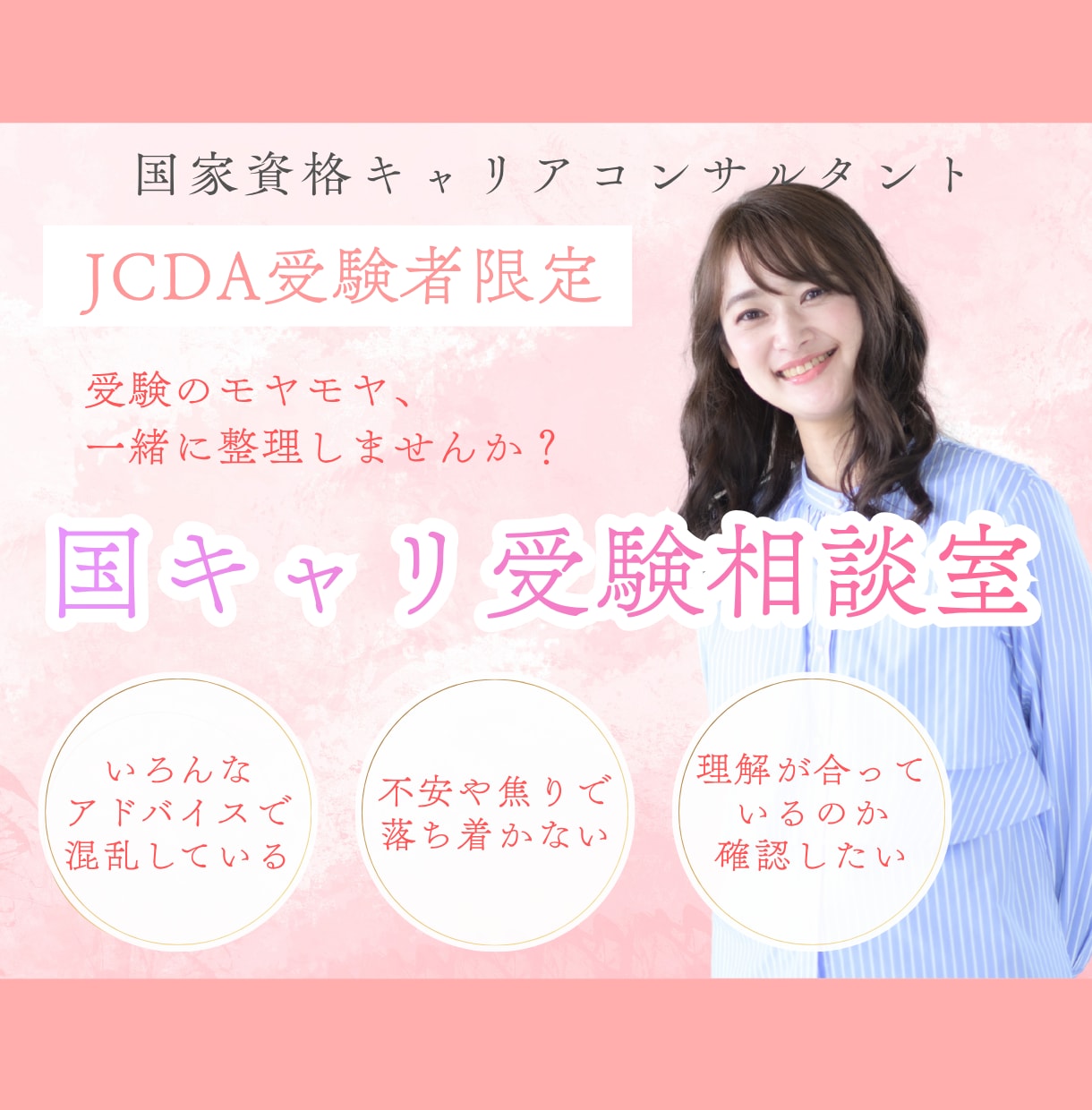 JCDA受験生限定☆受験のお悩み相談承ります 受験のモヤモヤ、一緒に整理しませんか？ イメージ1