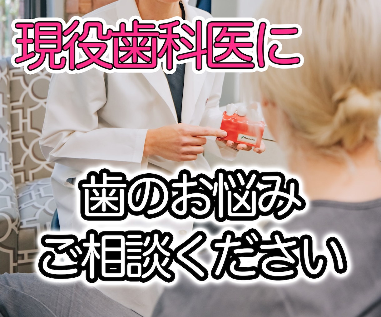 現役歯科医師が歯科に関するお悩み相談受け付けます 歯医者の友達に相談する感覚でぜひご相談ください