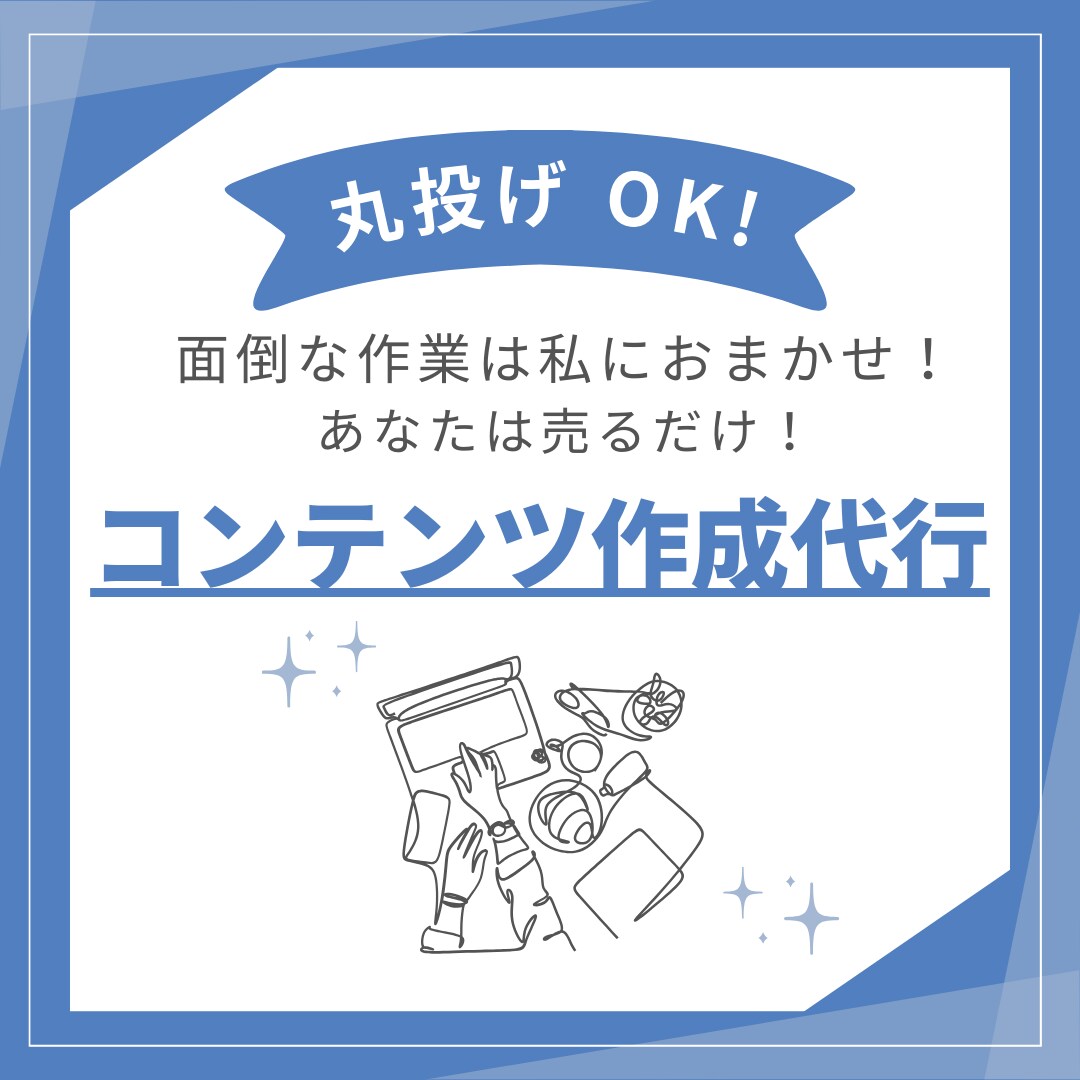 コンテンツ作成☆代行します コンテンツ作成は私がするので、あなたは売るだけ！ イメージ1