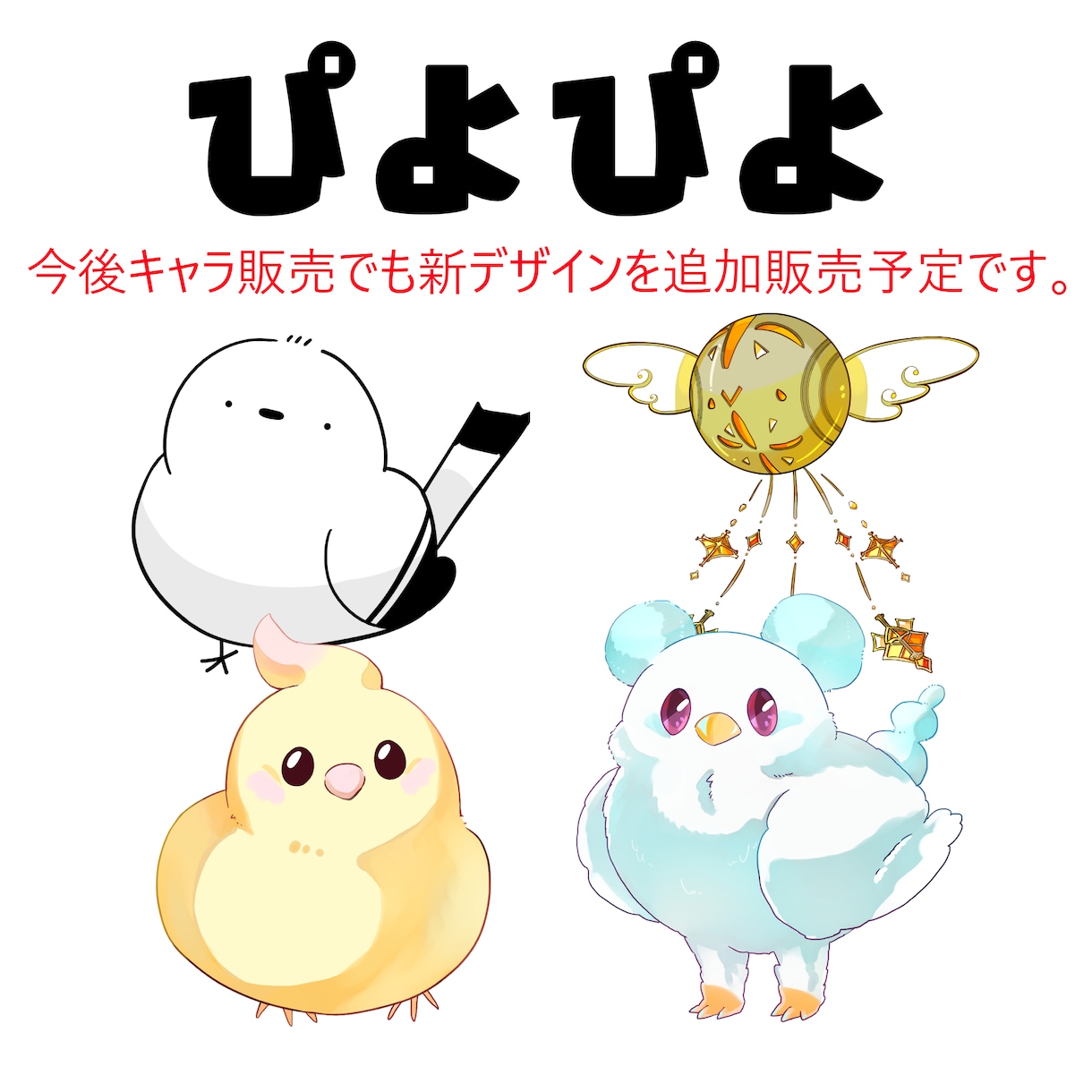 むにむに/ぴよぴよ制作いたします あなただけの1頭身オトモキャラお作りします♪ イメージ5