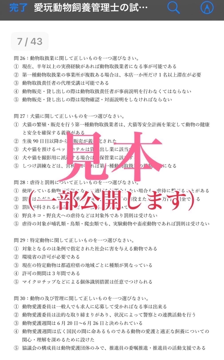 愛玩動物飼養管理士2級の試験対策問題集を提供します 【過去問〜最新の法改正まで全て網羅してます】 イメージ4