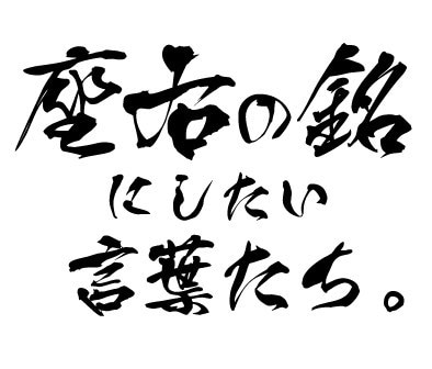貴方に合った座右の銘作ります これだけは曲げないを作りたい方！ イメージ1