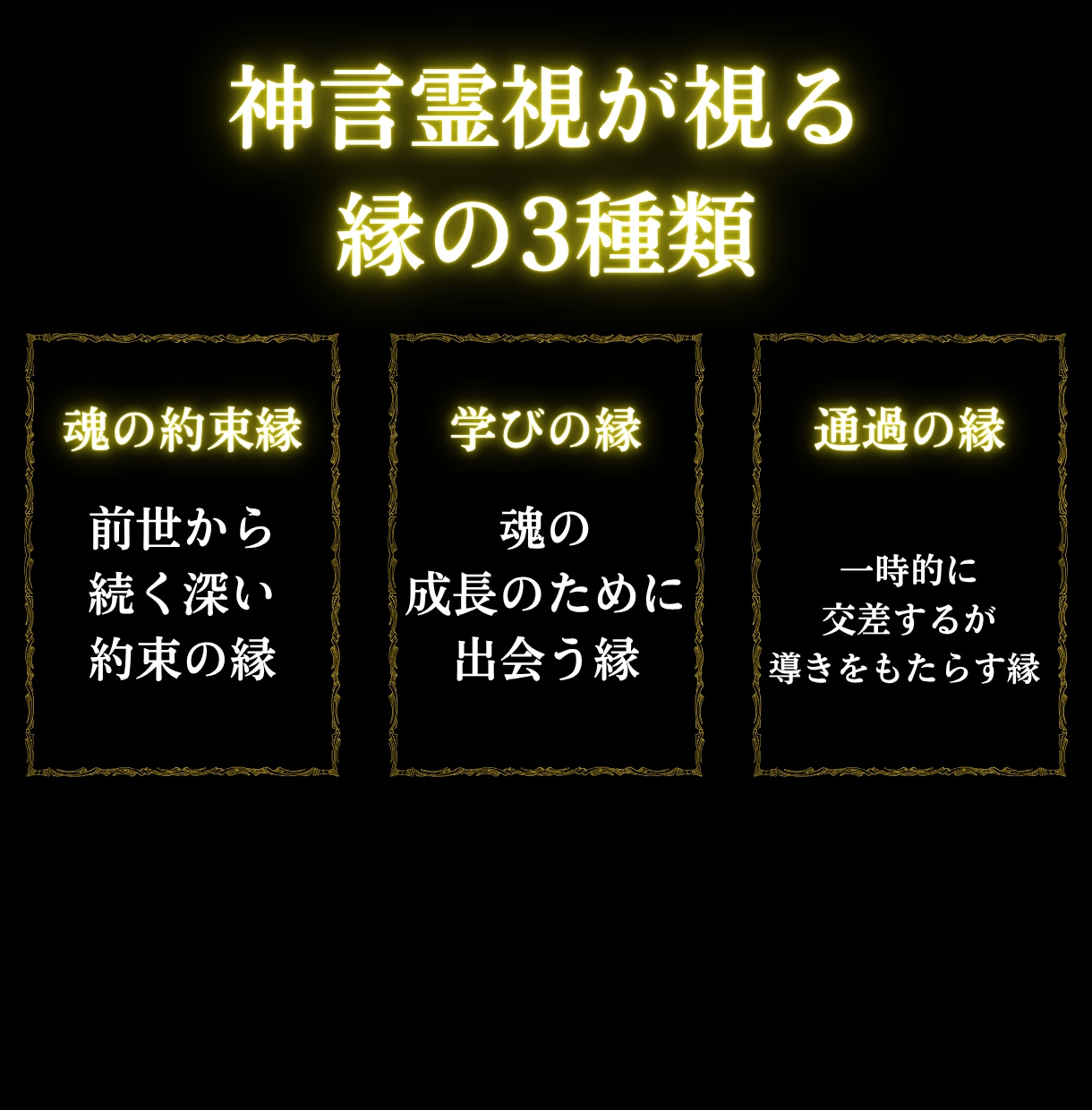 相性・縁は本物か神言霊視でお伝えします 相性・縁が本物か霊視占いで知りたいあなたへ イメージ6