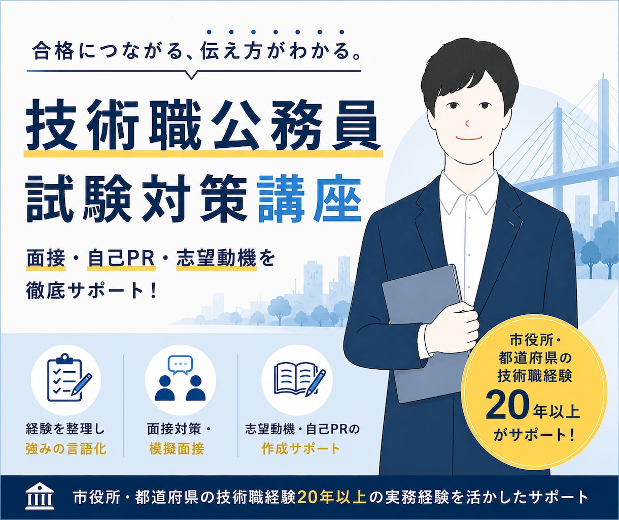 技術職特化！公務員面接を本番まで伴走します 志望動機・自己PR・技術経験｜本番まで一緒に仕上げます イメージ2
