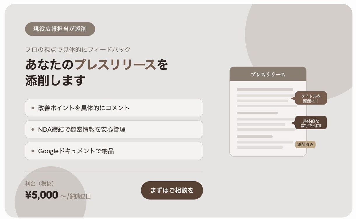 現役広報担当がプレスリリースを添削します 現役広報｜旅館・観光・医療系得意｜NDA締結で安心対応 イメージ1