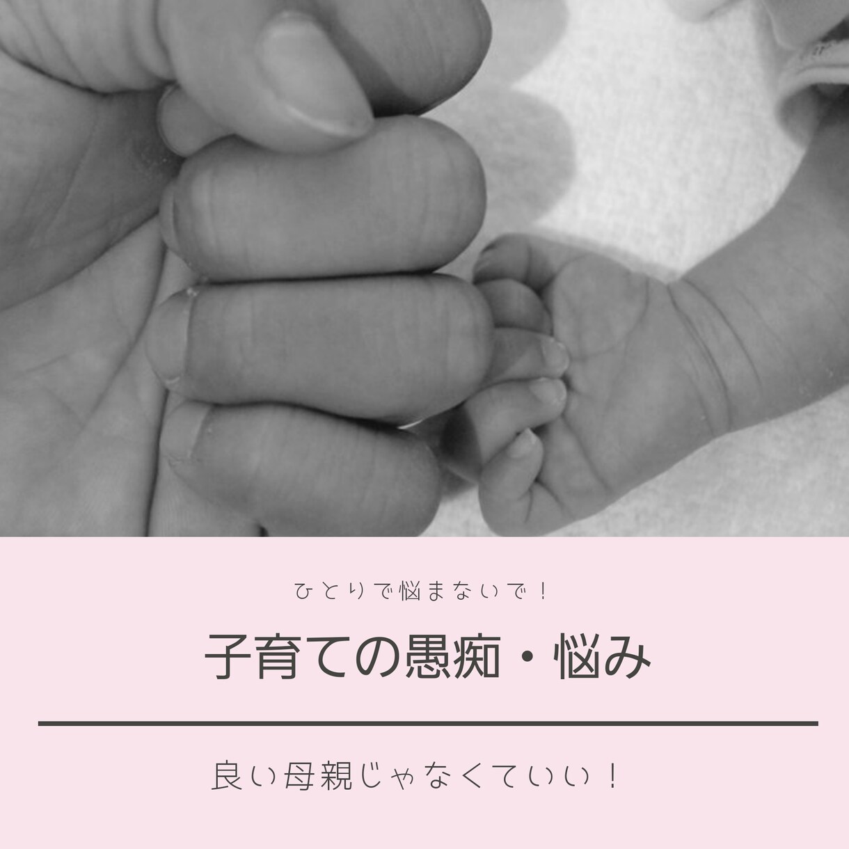 子育ての愚痴や悩み聞きます お母さんも1人の人間！愚痴りたくもなりますよね？ イメージ1