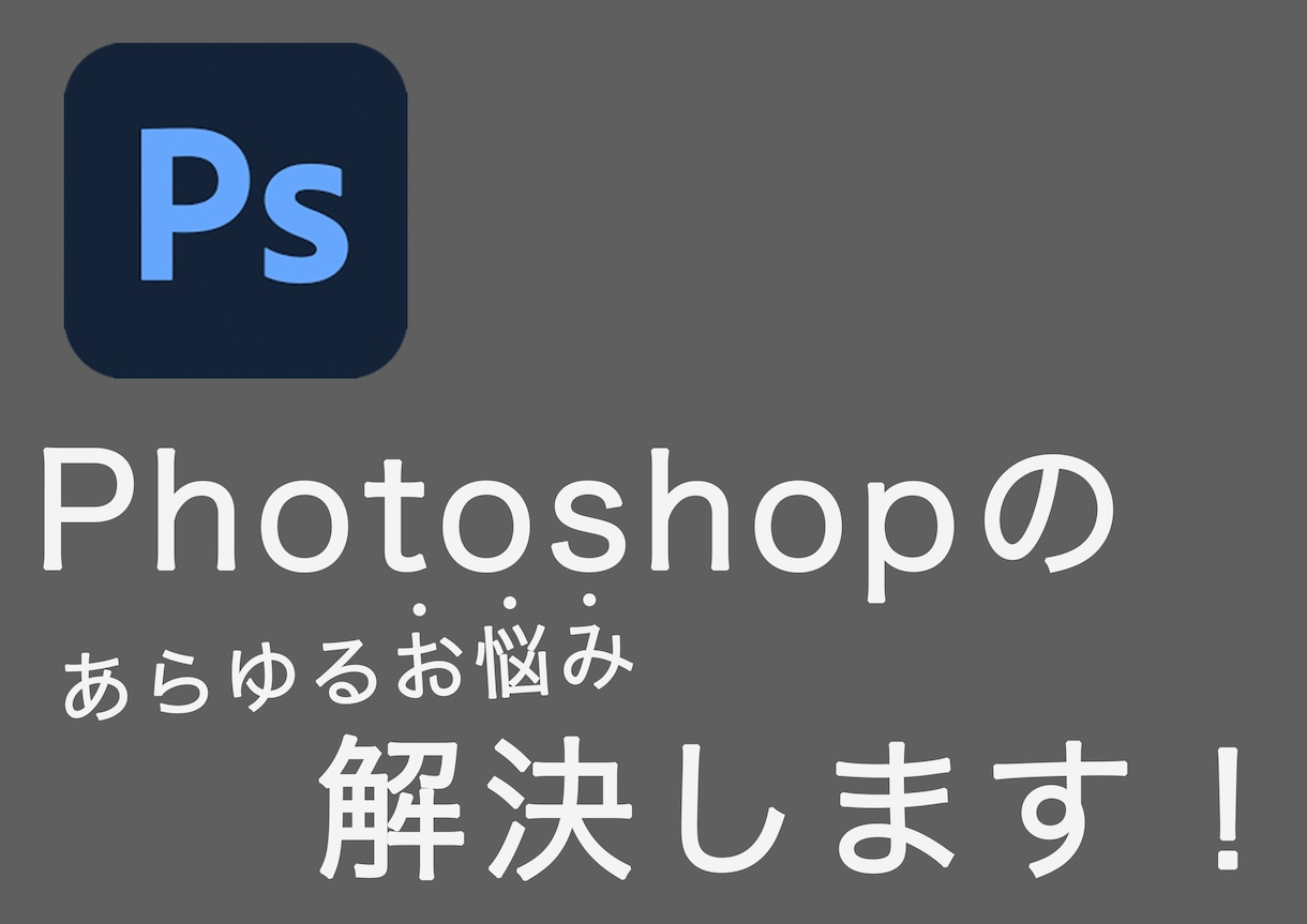現役プロがフォトショップのお悩み相談お受けします 毎日8時間Photoshopしてます！なんでも訊いてください イメージ1