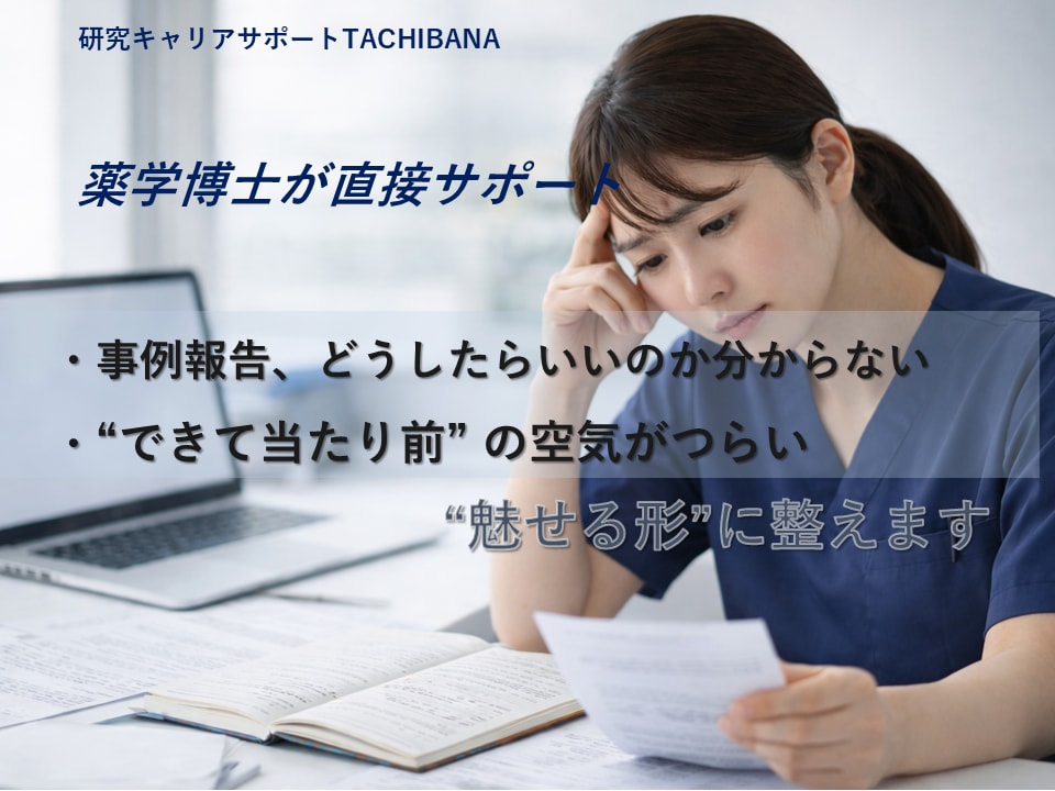 看護師対象｜事例報告が不安な方を優しく支援します AIではない、あなたに寄り添い導く薬学博士が“魅せる形”へ イメージ1