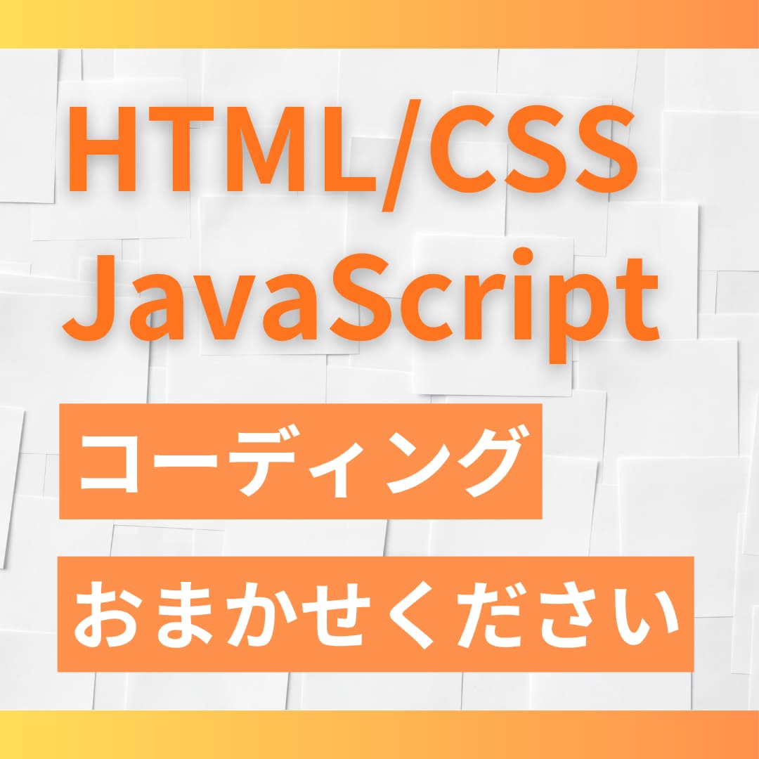 コーディングを代行します デザインデータからコーディングをします イメージ1