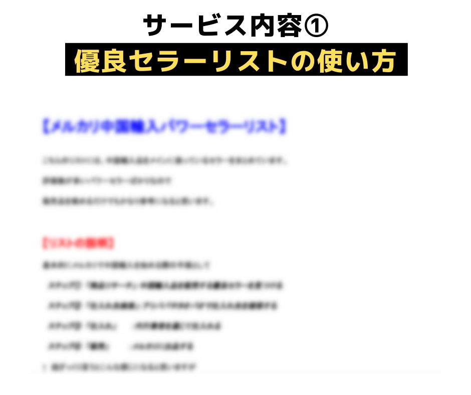 中国輸入で売上UPするメルカリ商品•セラー教えます 優良セラー150名/売れてる商品リストを真似するだけです！ イメージ4